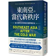 東南亞的當代新秩序：後冷戰時代的東南亞國際關係史 - 對內成立區域共同體，對外走出中美博奕之路