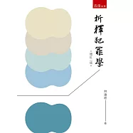 析釋犯罪學(2版)