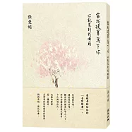 當我提筆寫下你：你就來到我面前