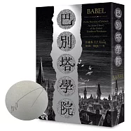 巴別塔學院(作者親筆簽名扉頁限量版)