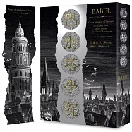 巴別塔學院(光燦燙金書衣+博客來獨家限量設計書籤)