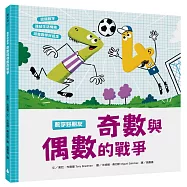 數字好朋友：奇數與偶數的戰爭【附親子共讀小指南】(英國牛津大學專為孩童設計!認識奇數和偶數，建立數與量的對應概念，快樂培養數學素養)