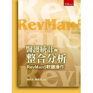 醫護統計與整合分析：RevMan5軟體操作(3版)