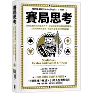 賽局思考：洞悉互動背後的思維角力，從囚犯困境到最後通牒賽局，33個經典賽局剖析，突破人生僵局的終極武器