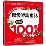 最愛經典童話100篇(暢銷2版)：看故事又能練出好英文(附音檔，可掃描QR Code +下載)