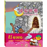 打破困境 套組：阿里巴巴與四十大盜+不來梅樂隊+勇闖流感異世界