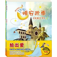 給出愛 套組：快樂王子+灰姑娘+腸病毒拉警報