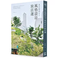 東京建築女子風格設計旅店選：入住建築大師之作、百年銀行&小學、森林別墅、京町家民宿⋯⋯享受專屬你的泊食慢時光