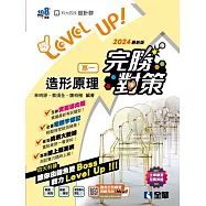 升科大四技：設計群專一造形原理完勝對策(2024最新版)