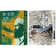 戰爭解密檔案(2冊套書)阿富汗文件+賓.拉登文件
