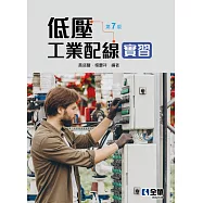 低壓工業配線實習(第七版)