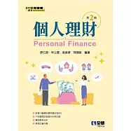 個人理財(第二版)