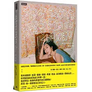 我們都有體驗自由的能力：一個女演員的愛與生命告解