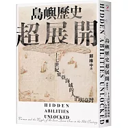 島嶼歷史超展開：十七世紀東亞海域的人們與臺灣(隨書附贈1672年英國水手繪製的臺澎示意圖)