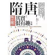 隋唐其實很有趣 全集：梟雄戰梟雄.王牌對王牌