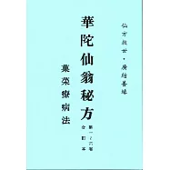 華陀仙翁秘方