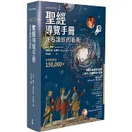 聖經導覽手冊：逐卷讀經的藝術(如何閱讀聖經2)