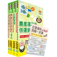 2025農會招考(全國各級農會聘任職員統一考試適用)(共同供運銷)套書(贈企管通用詞庫、題庫網帳號、雲端課程)