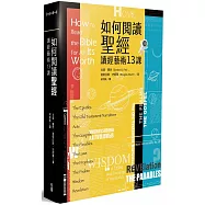 如何閱讀聖經：讀經藝術13課