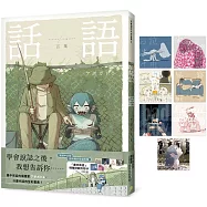 話語：畫中有話的插畫家アボガド6全彩畫集!繁體中文版首刷限定附贈「畫中有話」特殊印刷方形卡【首刷限定版】