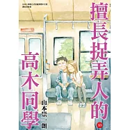 擅長捉弄人的高木同學(18)通路特裝版