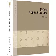 清華柒《越公其事》研究