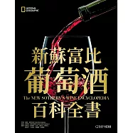新蘇富比葡萄酒百科全書