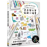 柔色螢光筆Q萌小插畫：誰畫都會很可愛♪ so cute 好簡單!超卡哇伊!