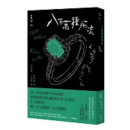 八百萬種死法(紐約犯罪風景塗繪全新設計版)