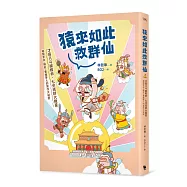 猿來如此救群仙：才高八斗喊救命，七步成詩大救星——揭開李白、韓愈、曹植等人的寫作大祕密