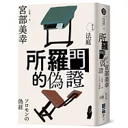 所羅門的偽證III：法庭(經典回歸版)