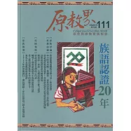 原教界：原住民族教育情報誌111(112/06) 族語認證20年