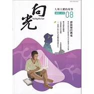 向光半年刊NO.08(2023.06)：押房裡的勇者