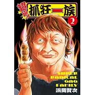 超絕!抓狂一族 2