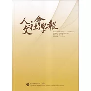 人文社會學報第19卷2期112/06