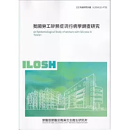 我國勞工矽肺症流行病學調查研究ILOSH111-A702