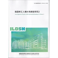 我國勞工人體計測調查研究2ILOSH111-H308