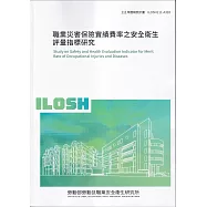 職業災害保險實績費率之安全衛生評量指標研究ILOSH111-A310
