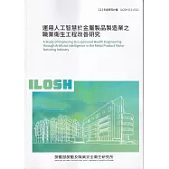 運用人工智慧於金屬製品製造業之職業衛生工程改善研究ILOSH111-A311