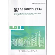 防音防護具佩戴效能評估及管理之研究ILOSH111-H302