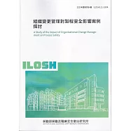 組織變更管理對製程安全影響案例探討ILOSH111-S304