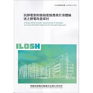 抗靜電型耐腐蝕管路應用於液體輸送之靜電改善探討ILOSH111-S311
