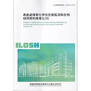 表面處理業化學性危害監測與生物偵測資料庫建立(II)ILOSH111-A703