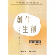 2022文化創意產業永續與前瞻學術研討會論文集