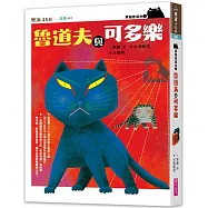 黑貓魯道夫1：魯道夫與可多樂(暢銷百萬國民童書上市10週年紀念版)