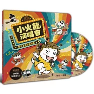 小火龍演唱會：世界上最好聽的歌