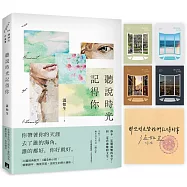 聽說時光記得你【四時如歌版】：限量「四時蓋印扉頁」+首刷附贈「四時燙印窗卡」