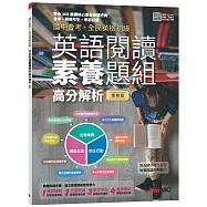 國中會考+全民英檢初級 英語閱讀素養題組高分解析(全新增修版)【2書 ( 1本學生本、1本解答本)】