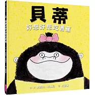 貝蒂好想好想吃香蕉(10萬冊暢銷紀念版)