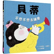 貝蒂不想不想去睡覺(10萬冊暢銷紀念版)